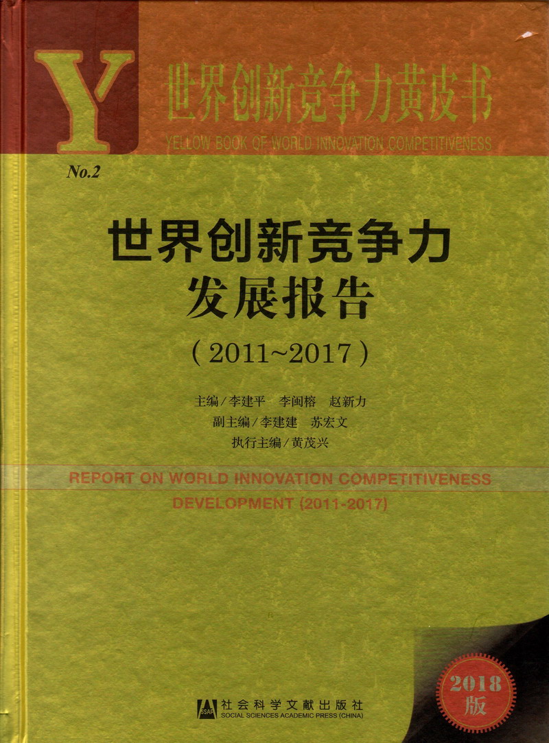 男人的KK插入女人的屁股世界创新竞争力发展报告（2011-2017）